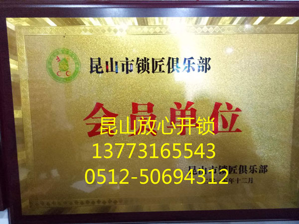 锁匠俱乐部