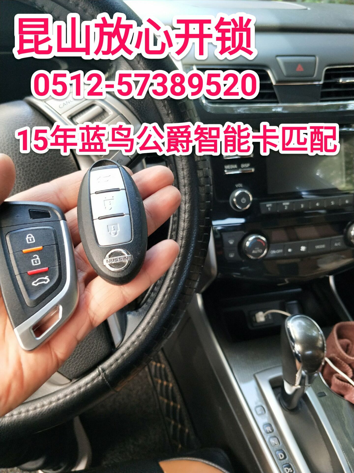 尼桑公爵钥匙匹配现场